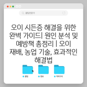 오이 시든증 해결을 위한 완벽 가이드| 원인 분석 및 예방책 총정리 | 오이 재배, 농업 기술, 효과적인 해결법