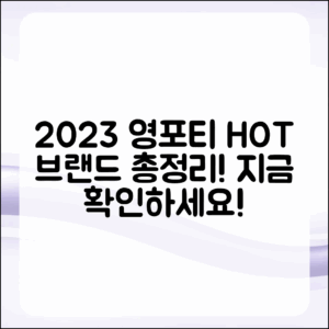 충격적인 2023 영포티 인기 브랜드 총정리!