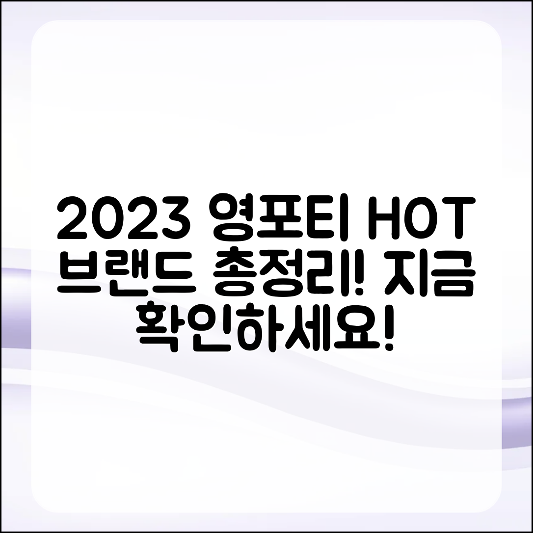 충격적인 2023 영포티 인기 브랜드 총정리!