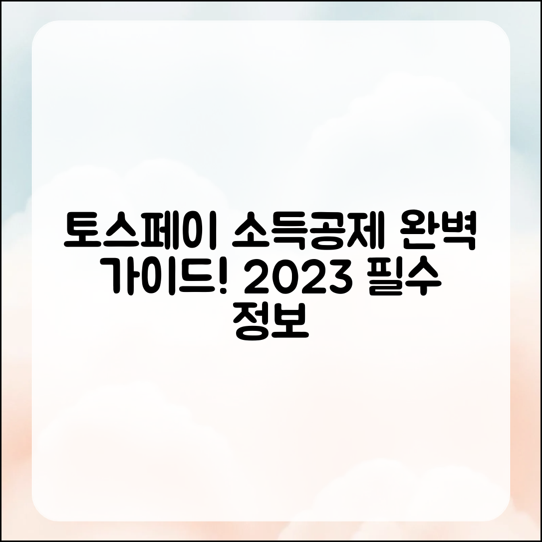 2023년 토스페이 소득공제 완벽 가이드