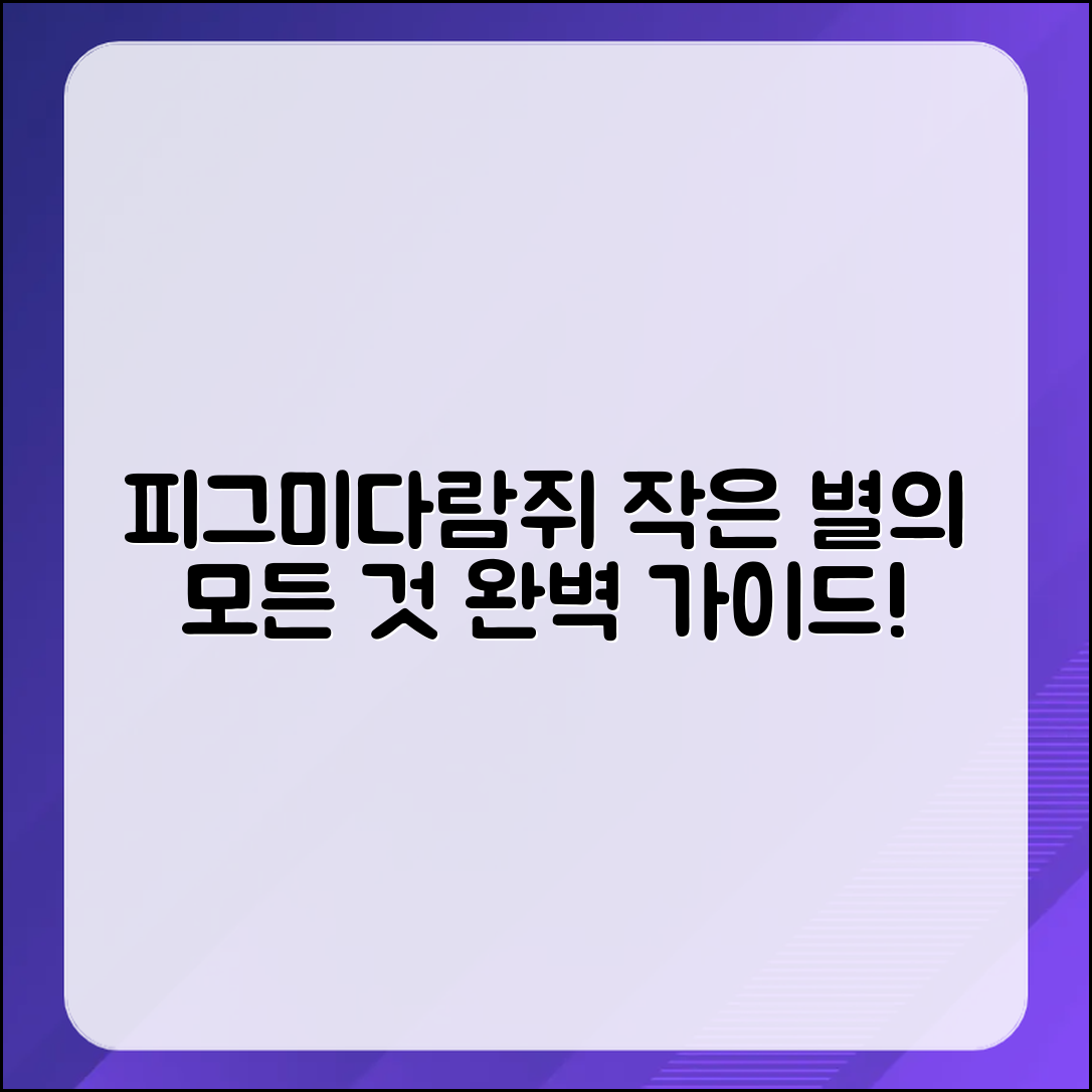 피그미다람쥐, 다람쥐 속의 작은 별 완벽 가이드