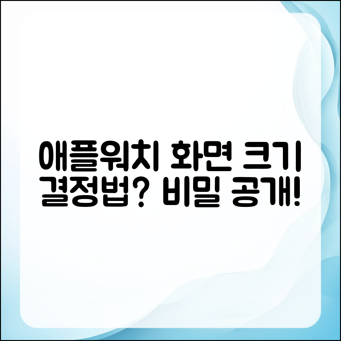 애플워치 화면 크기, 어떻게 결정할까?