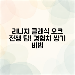 리니지 클래식 오크 전쟁, 경험치 쌓는 비법은?