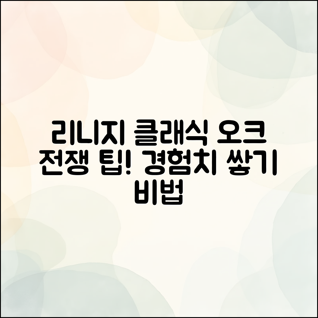 리니지 클래식 오크 전쟁, 경험치 쌓는 비법은?