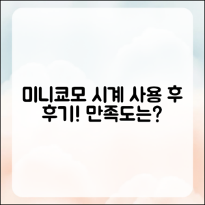 미니쿄모 시계, 사용 후 만족도는 어떨까요?