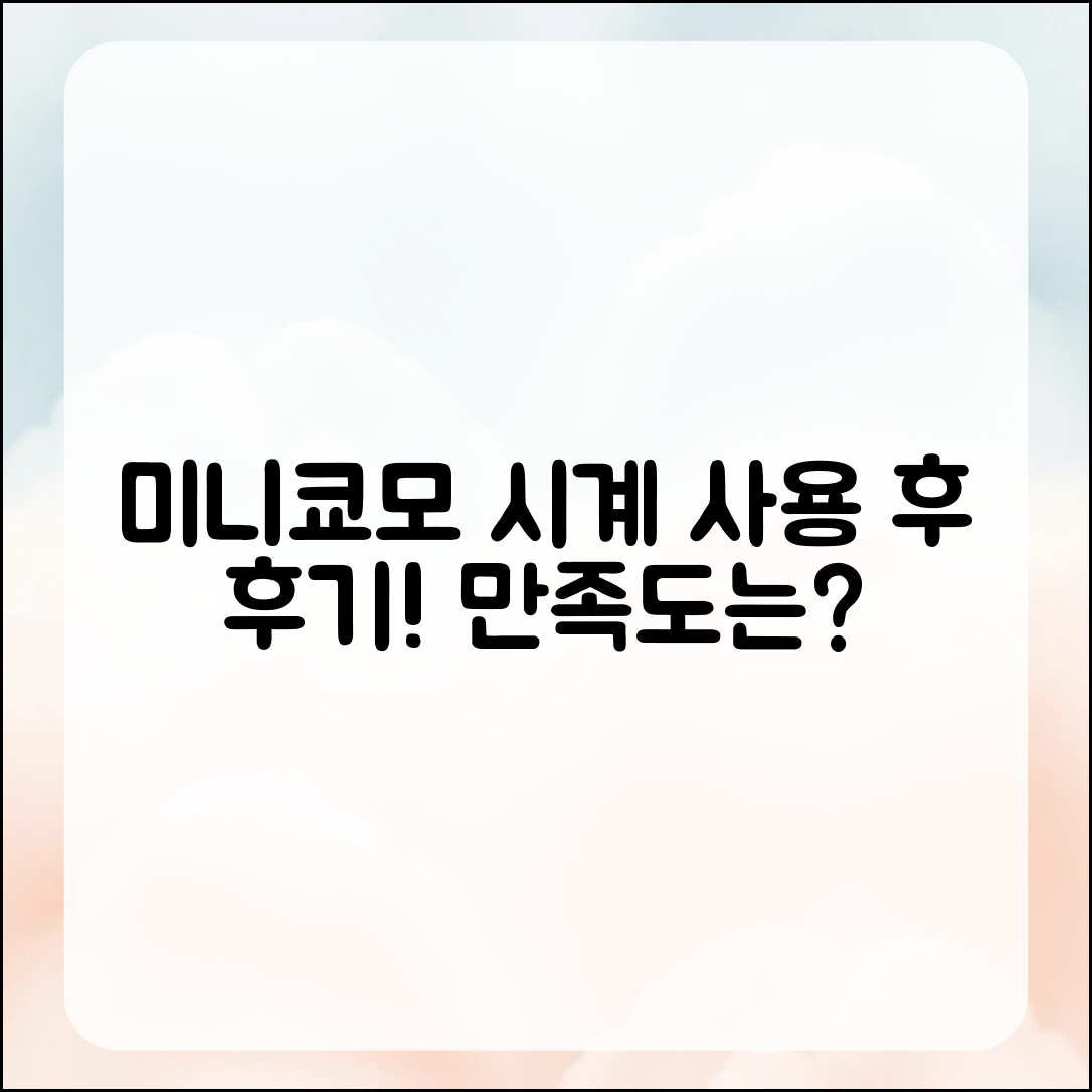 미니쿄모 시계, 사용 후 만족도는 어떨까요?