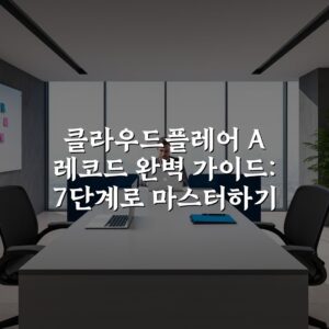 클라우드플레어 A 레코드 완벽 가이드: 7단계로 마스터하기