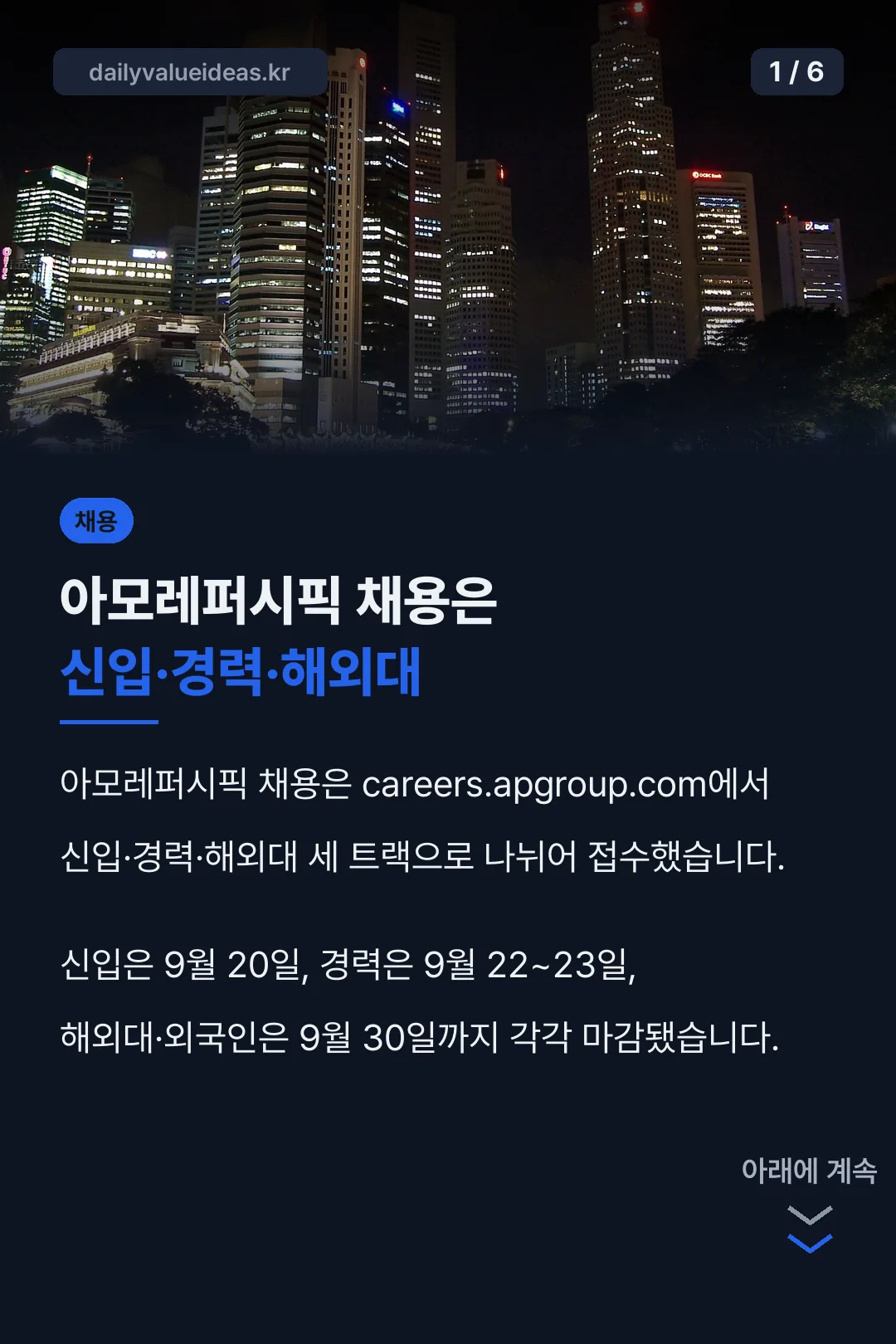아모레퍼시픽 채용은 신입·경력·해외대