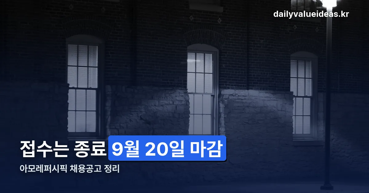 아모레퍼시픽 채용공고 정리 썸네일