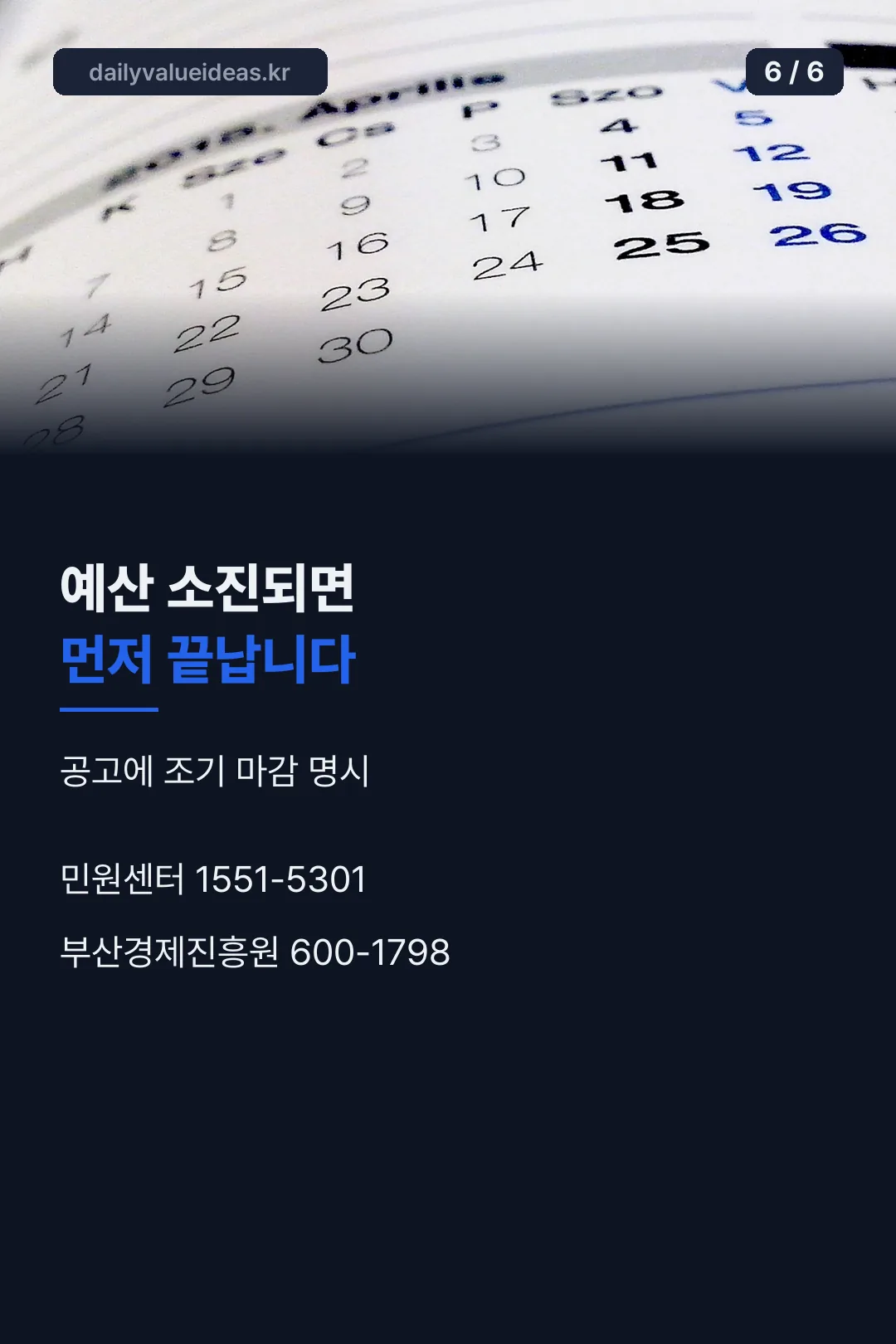 조기 마감 주의