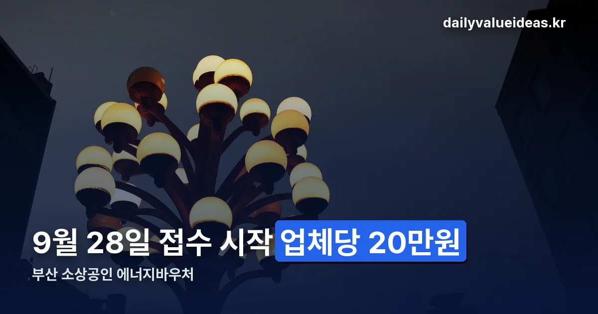 부산 소상공인 에너지바우처 정리 썸네일