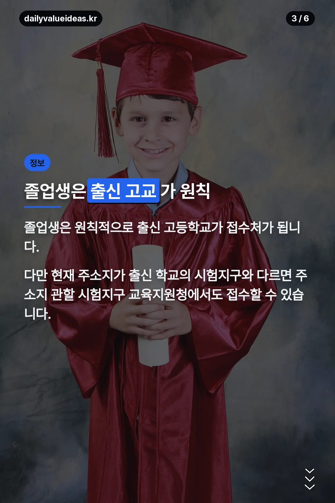졸업생 출신고교 접수 원칙