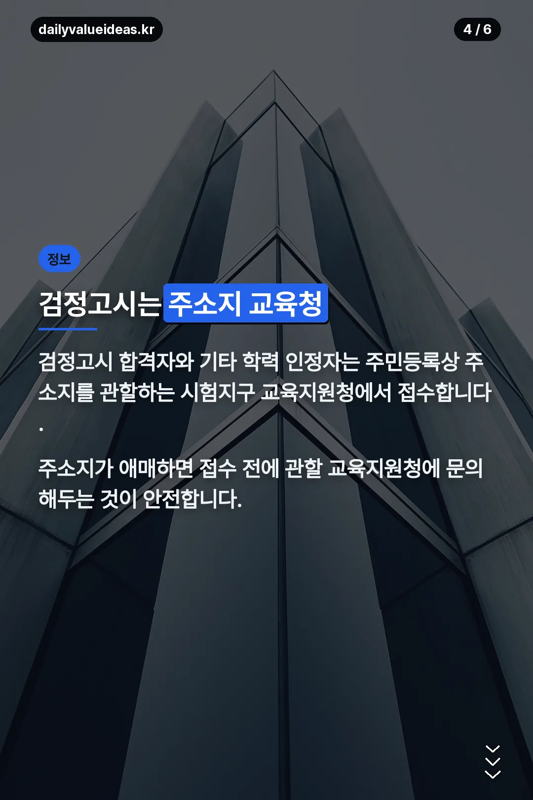 검정고시 주소지 교육청 접수