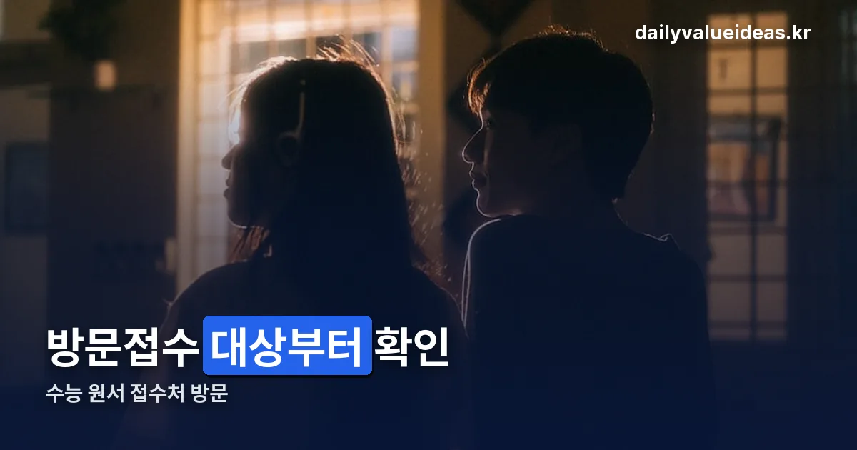 수능 원서 접수처 방문 정리 썸네일