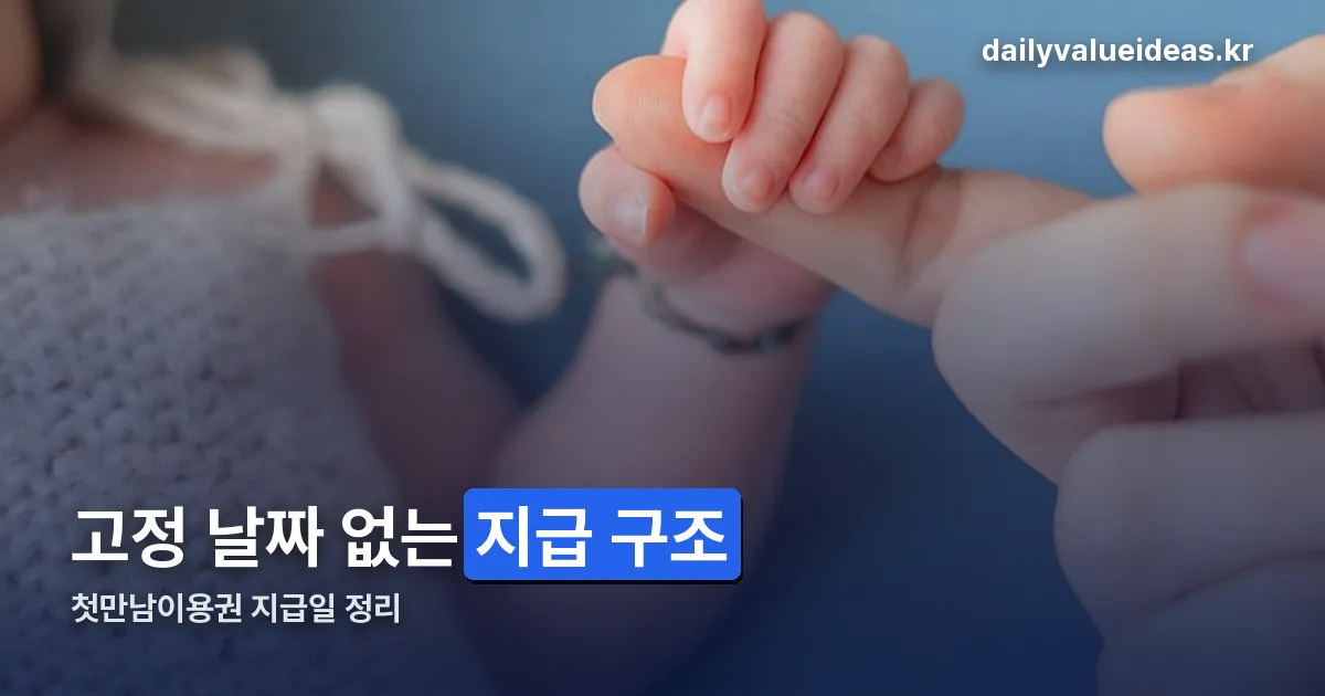 첫만남이용권 지급일 정리 썸네일