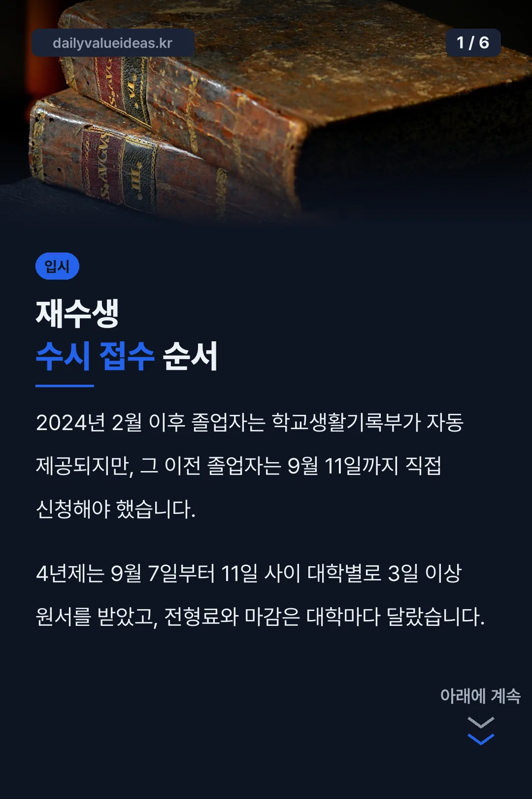 재수생 수시 접수 순서