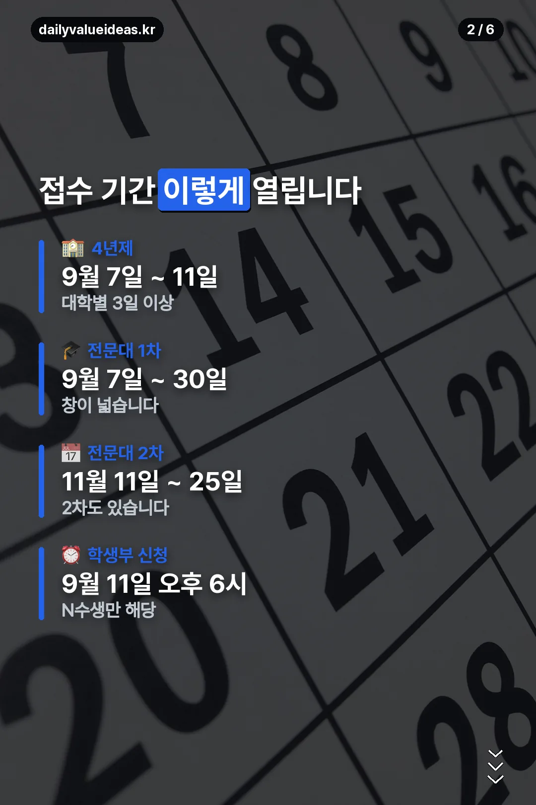 수시 접수 기간 정리