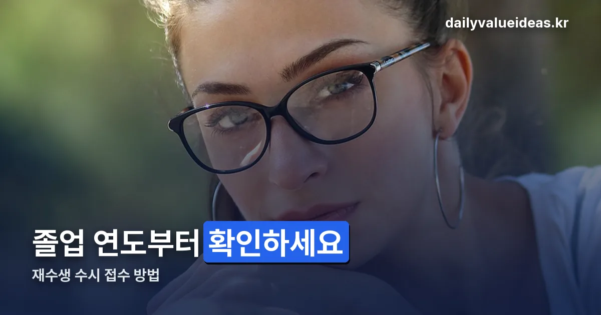 재수생 수시 접수 방법 정리 썸네일