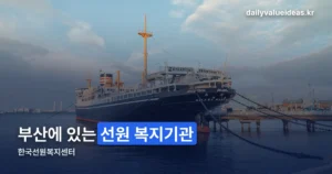 한국선원복지센터(한국선원복지고용센터) — 위치와 지원사업 6가지