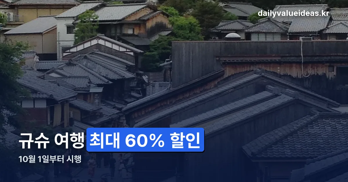 큐슈 여행지원금 정리 썸네일