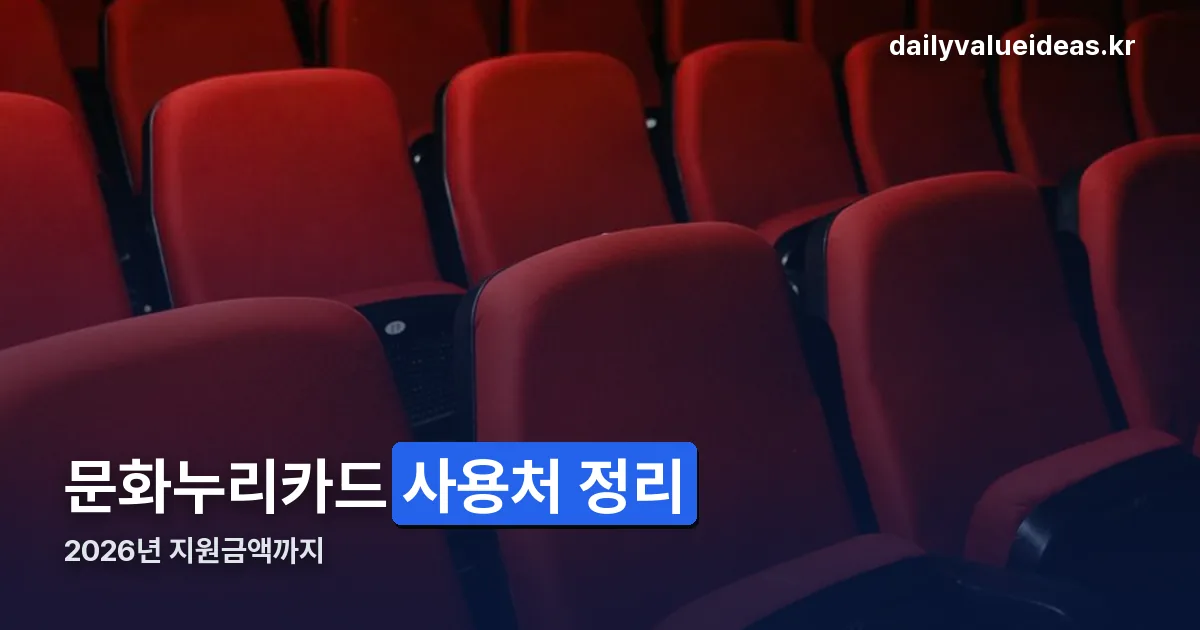 문화누리카드 사용처 정리 썸네일