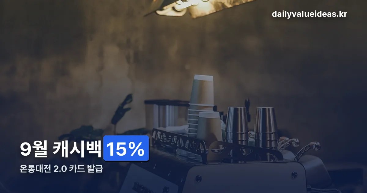 온통대전 2.0 카드 발급 정리 썸네일