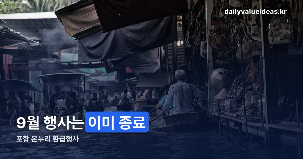 포항 온누리 환급행사 정리 썸네일