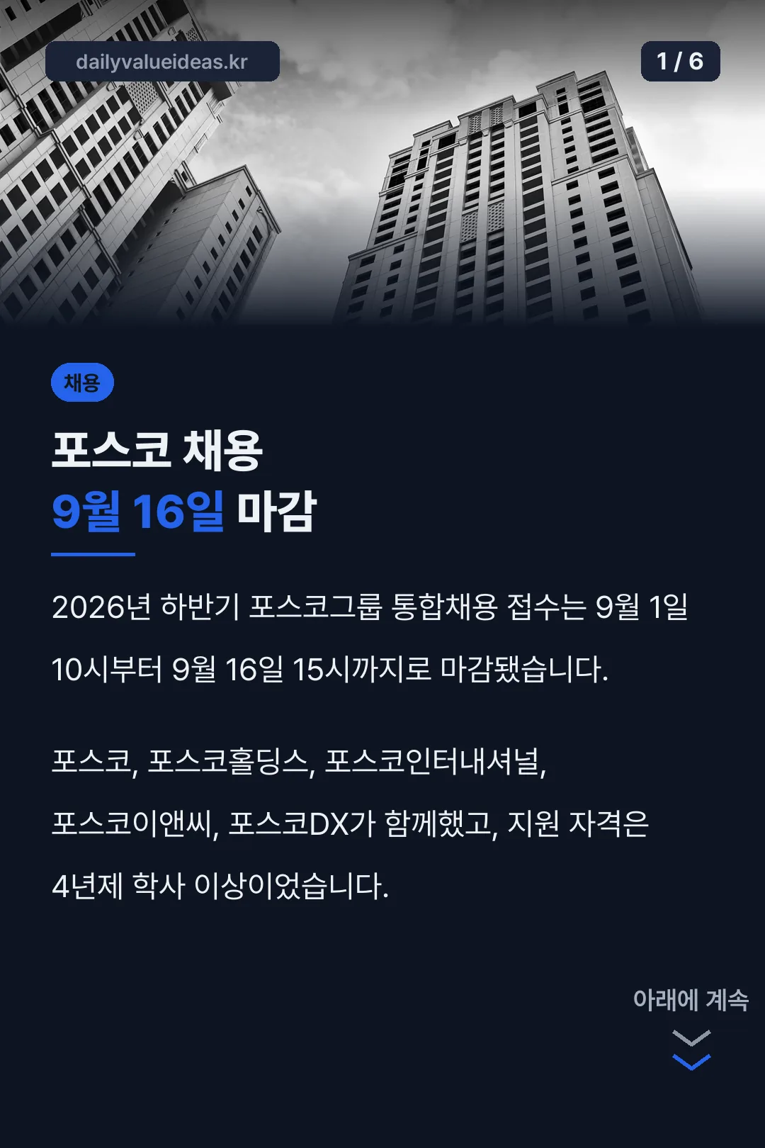 포스코 채용 9월 16일 마감