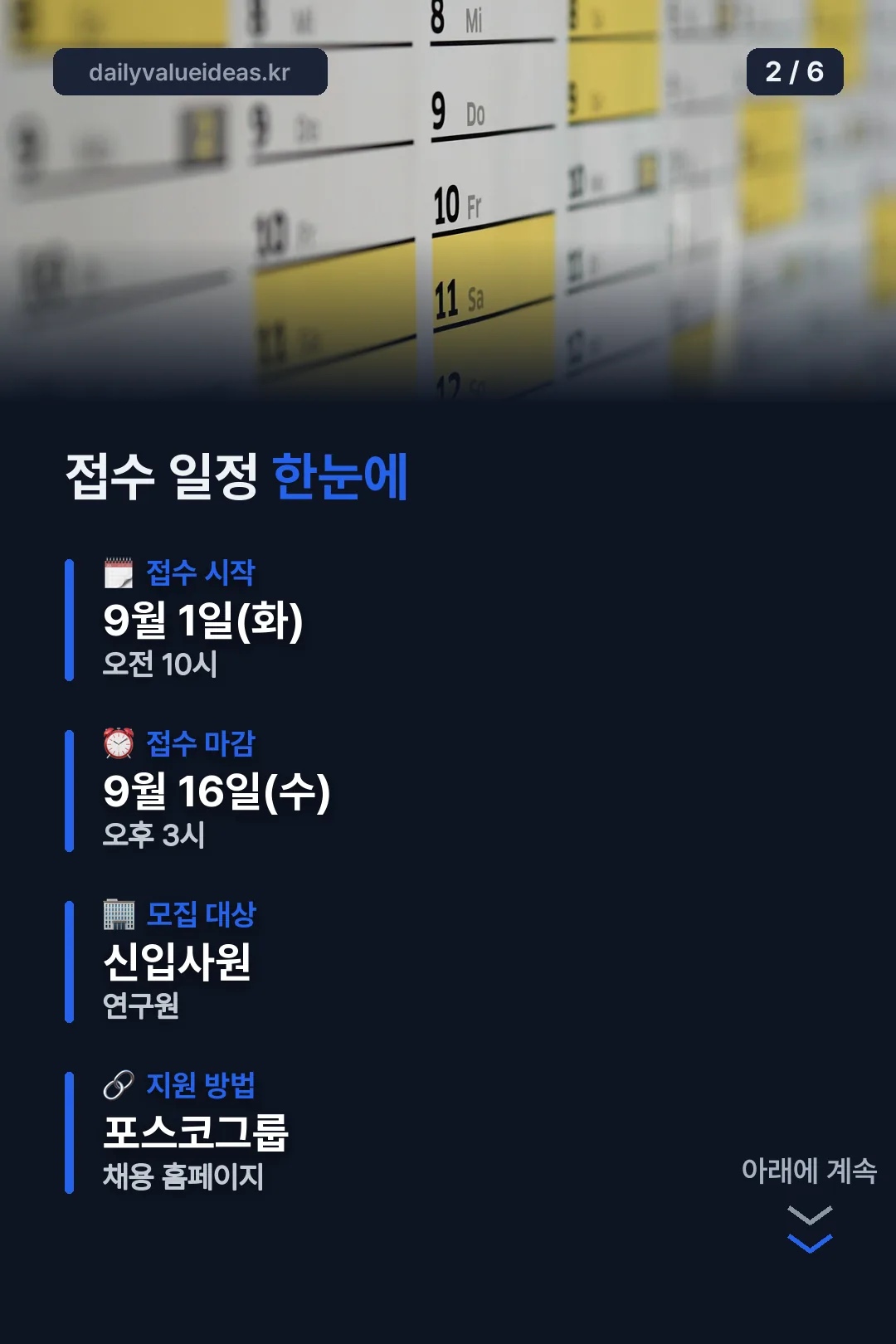 접수 일정 한눈에