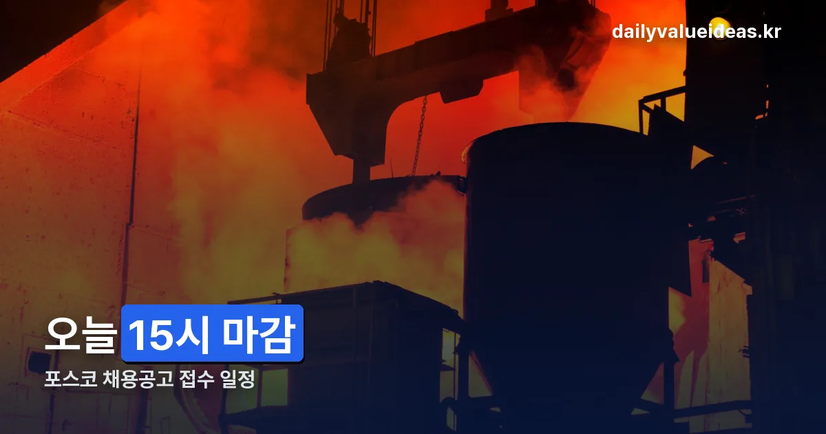 포스코 채용공고 정리 썸네일