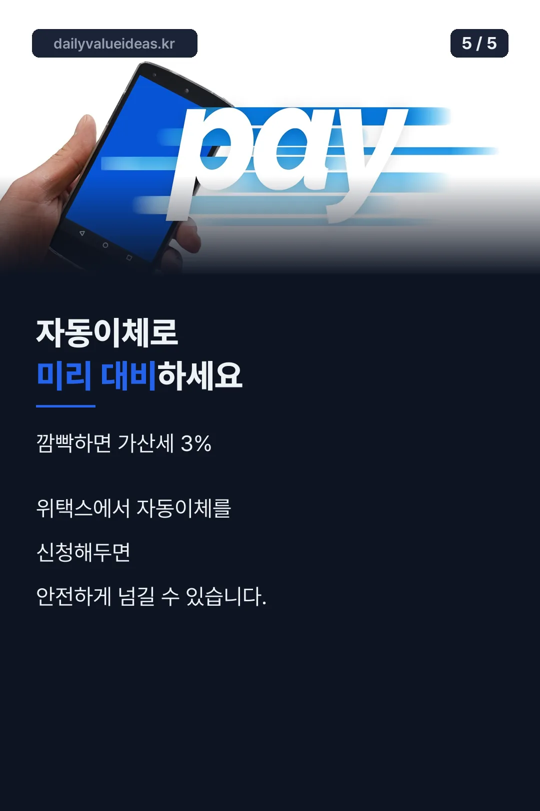 자동이체 마무리