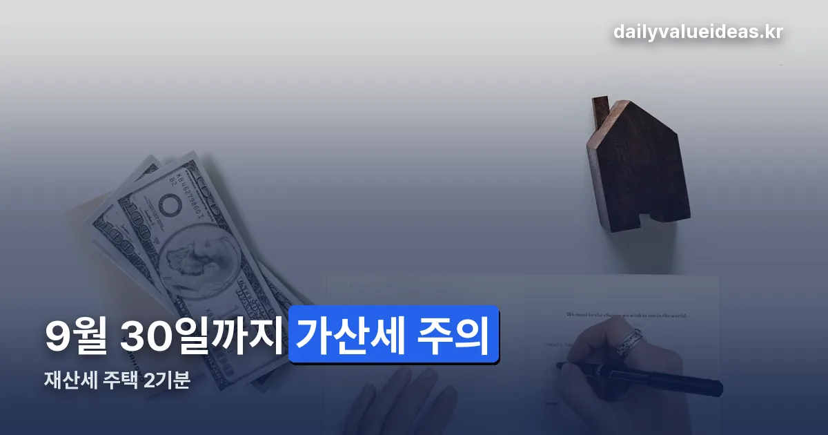 재산세 주택 2기분 정리 썸네일
