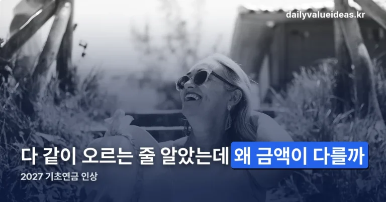 2027 기초연금 인상 정리 썸네일
