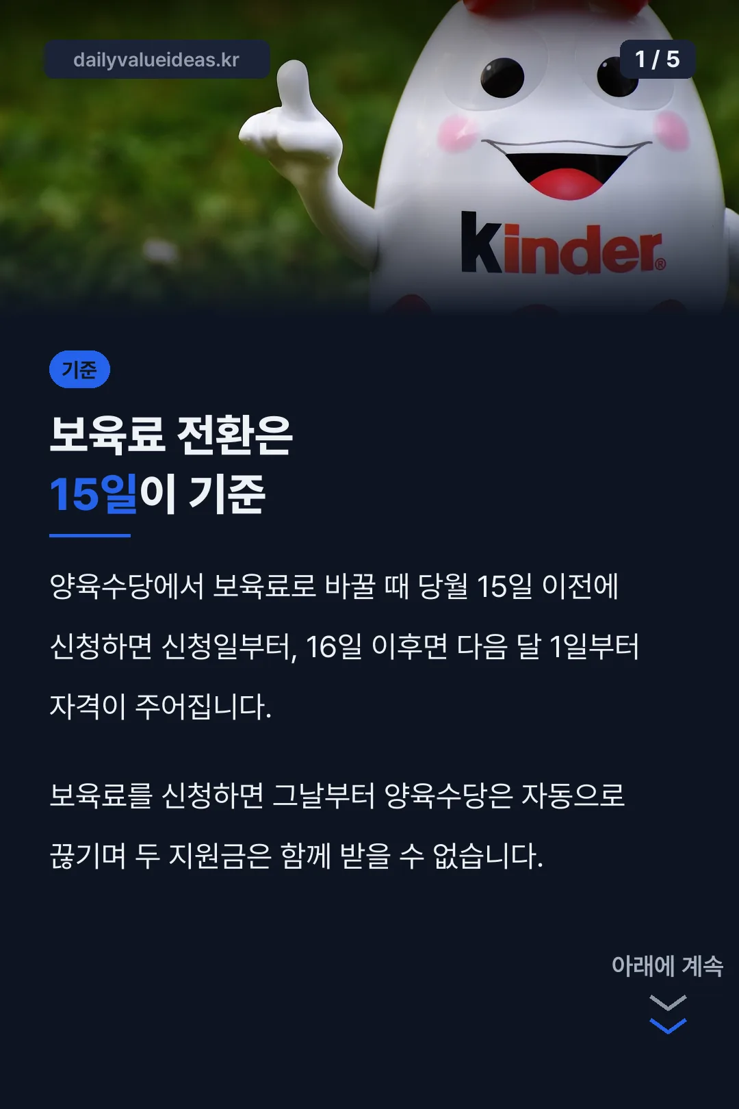 보육료 전환 15일 기준
