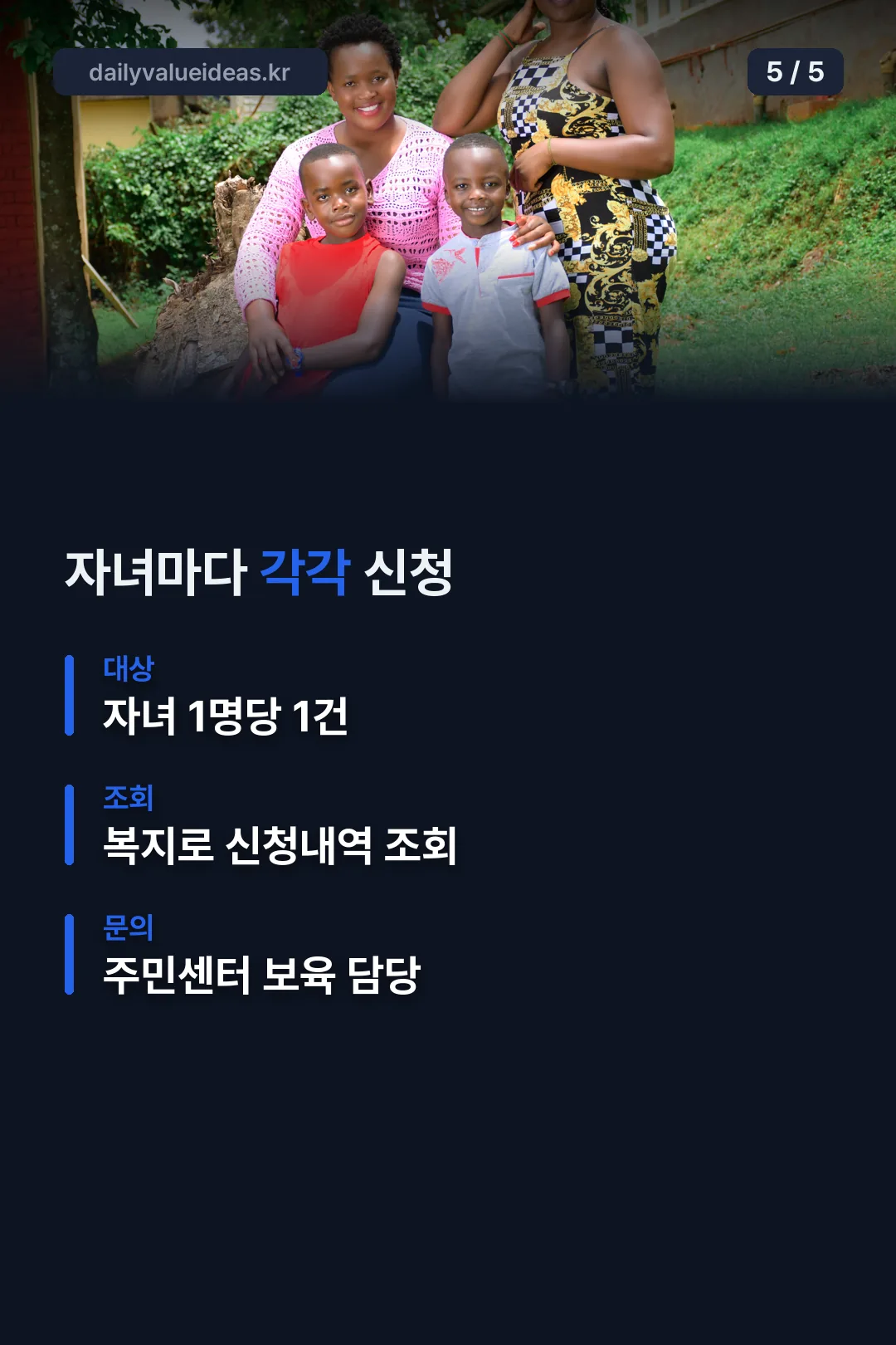 자녀별 개별 신청 안내