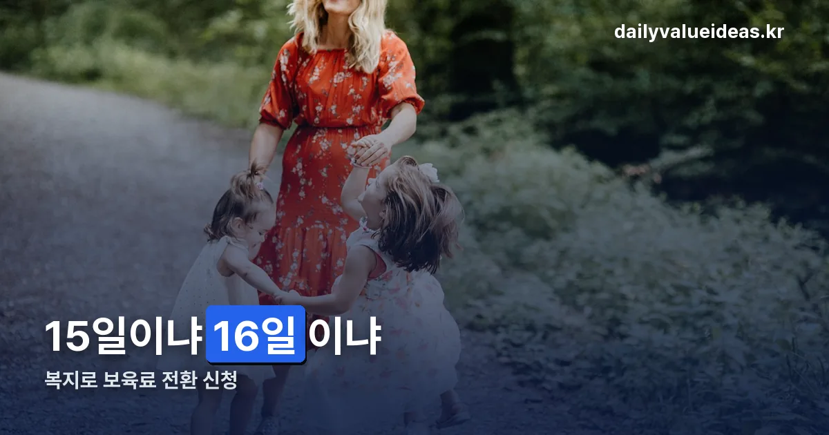 복지로 보육료 전환 신청 정리 썸네일