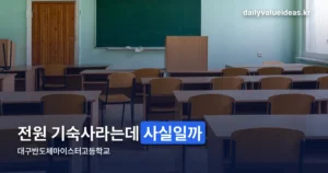대구반도체마이스터고등학교 — 모집 규모·기숙사·협약 현황