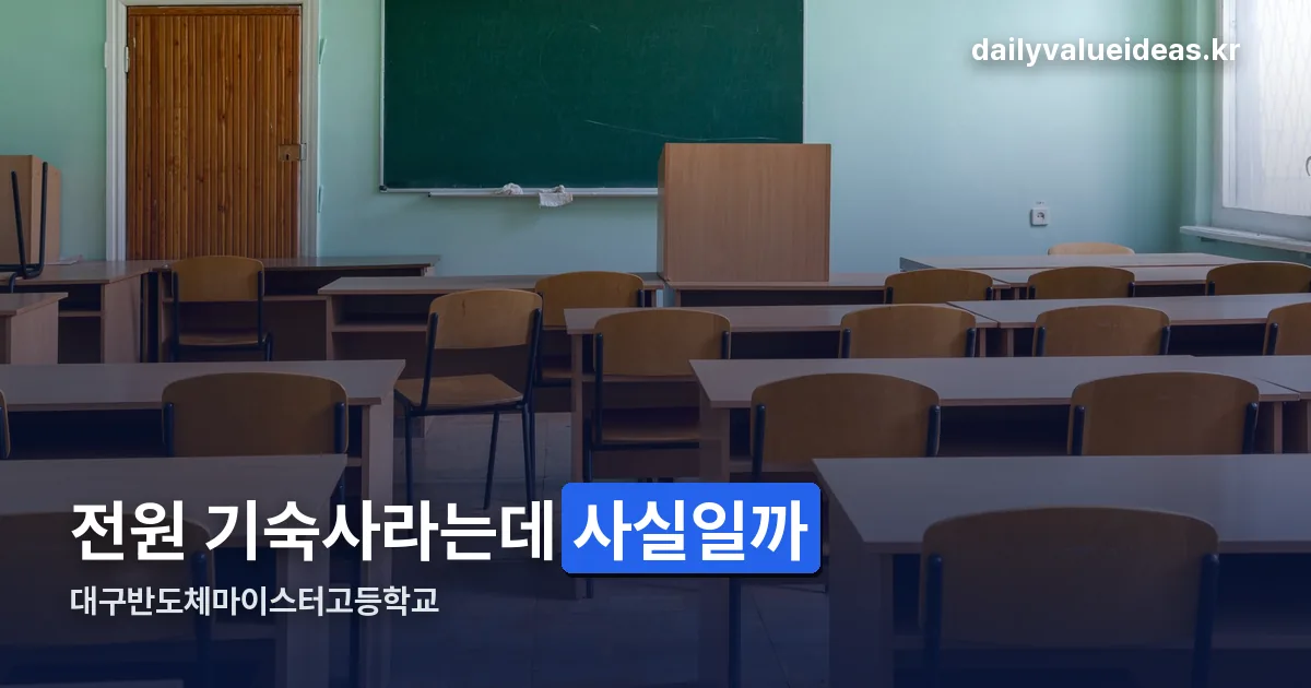 대구반도체마이스터고등학교 정리 썸네일