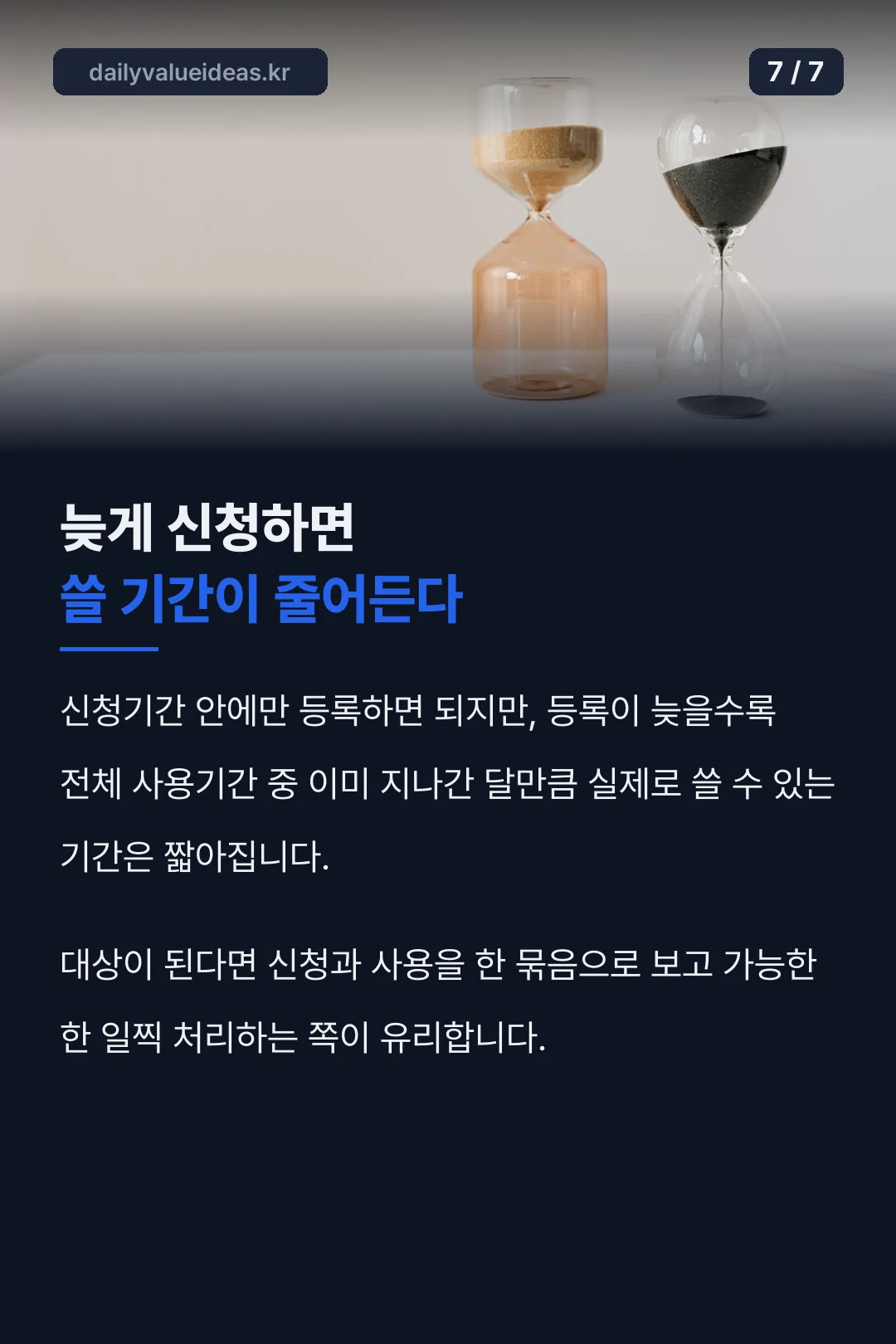 늦은 신청의 불리함