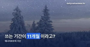에너지바우처 기간 — 신청은 12월까지, 쓰는 건 다음 해 5월까지