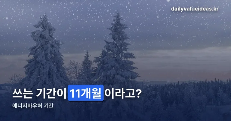 에너지바우처 기간 정리 썸네일