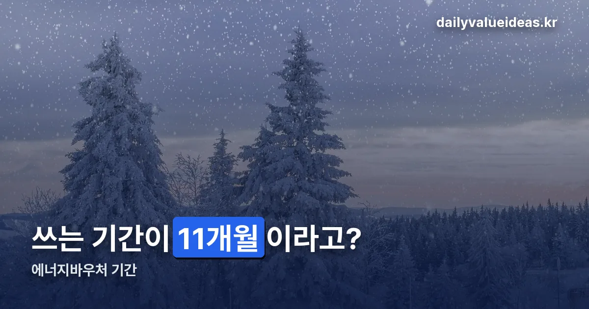 에너지바우처 기간 정리 썸네일