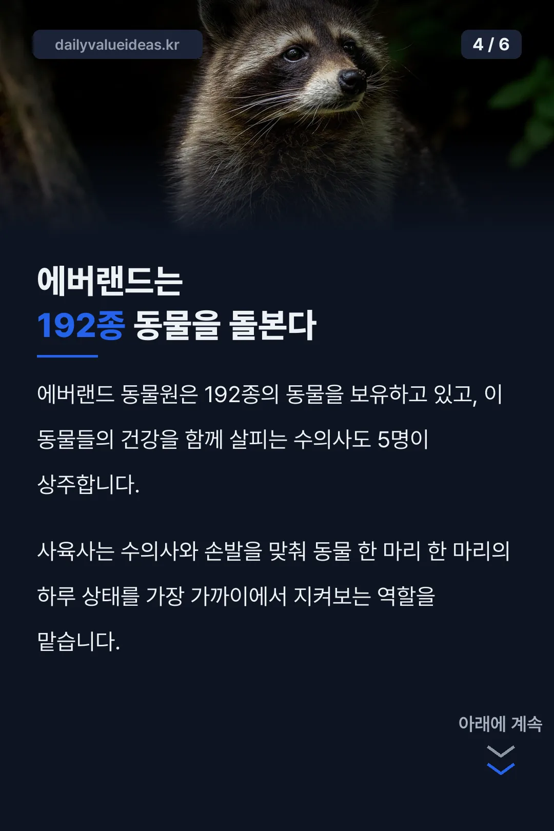 에버랜드는 192종 동물을 돌본다