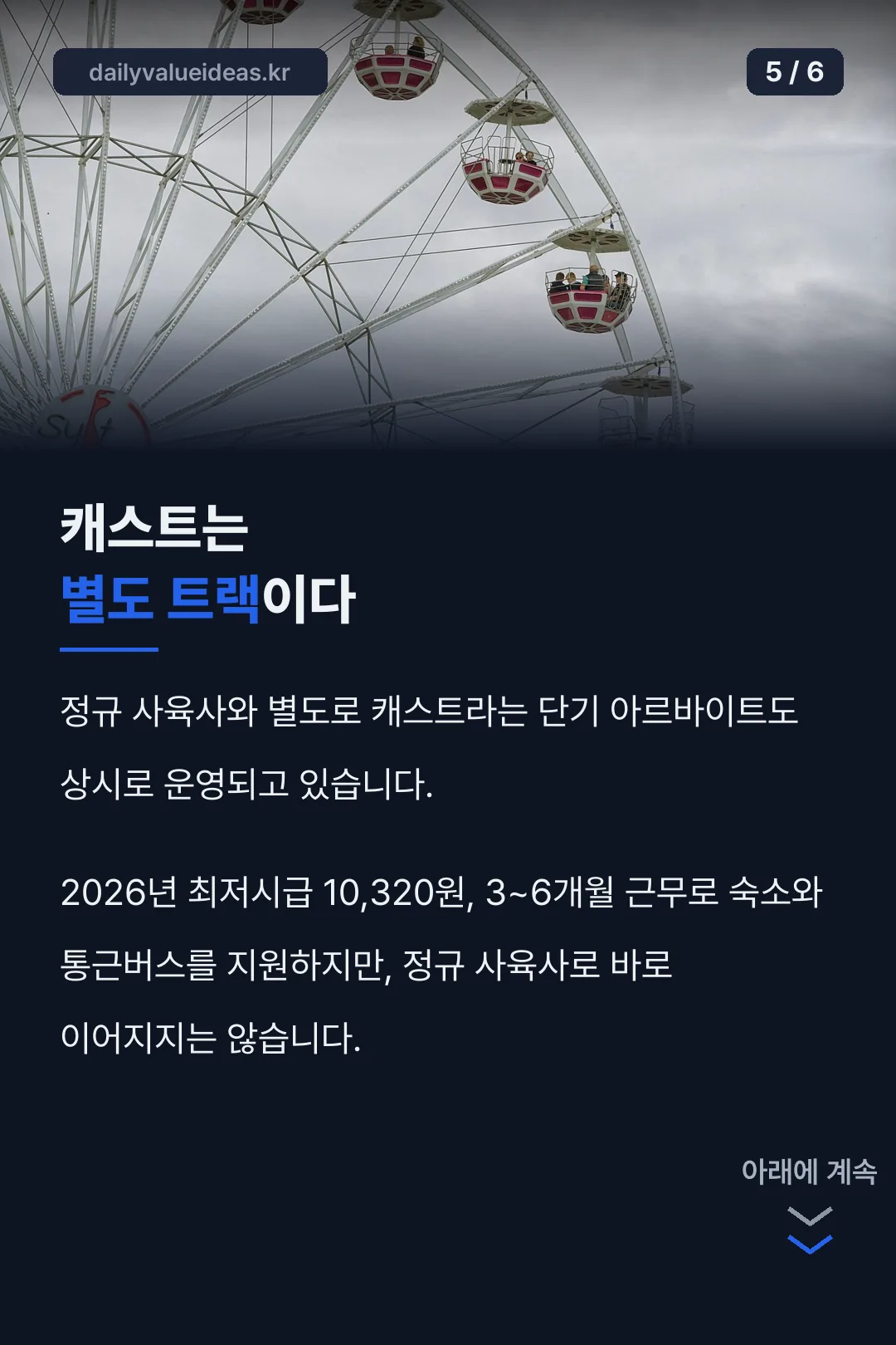 캐스트는 별도 트랙이다