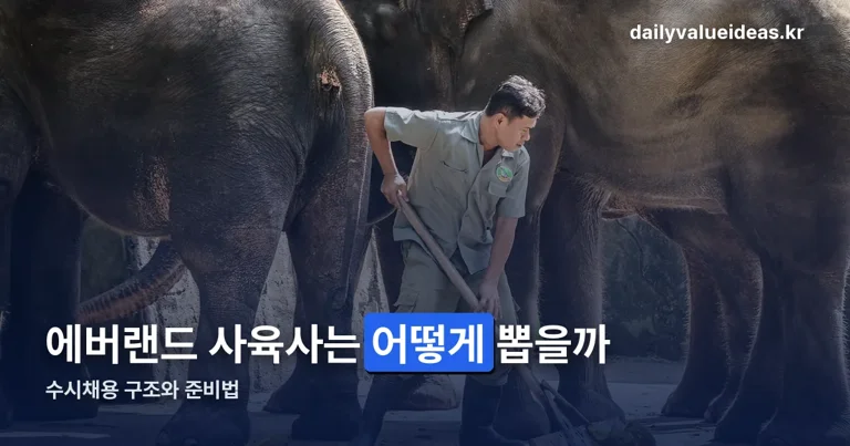 에버랜드 사육사 채용 정리 썸네일