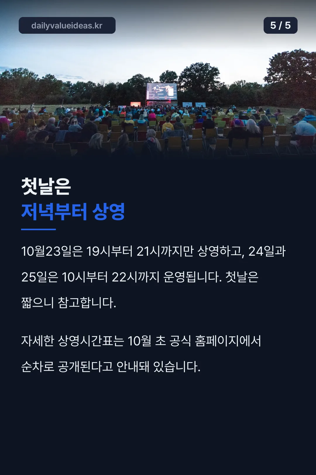 첫날 저녁 상영