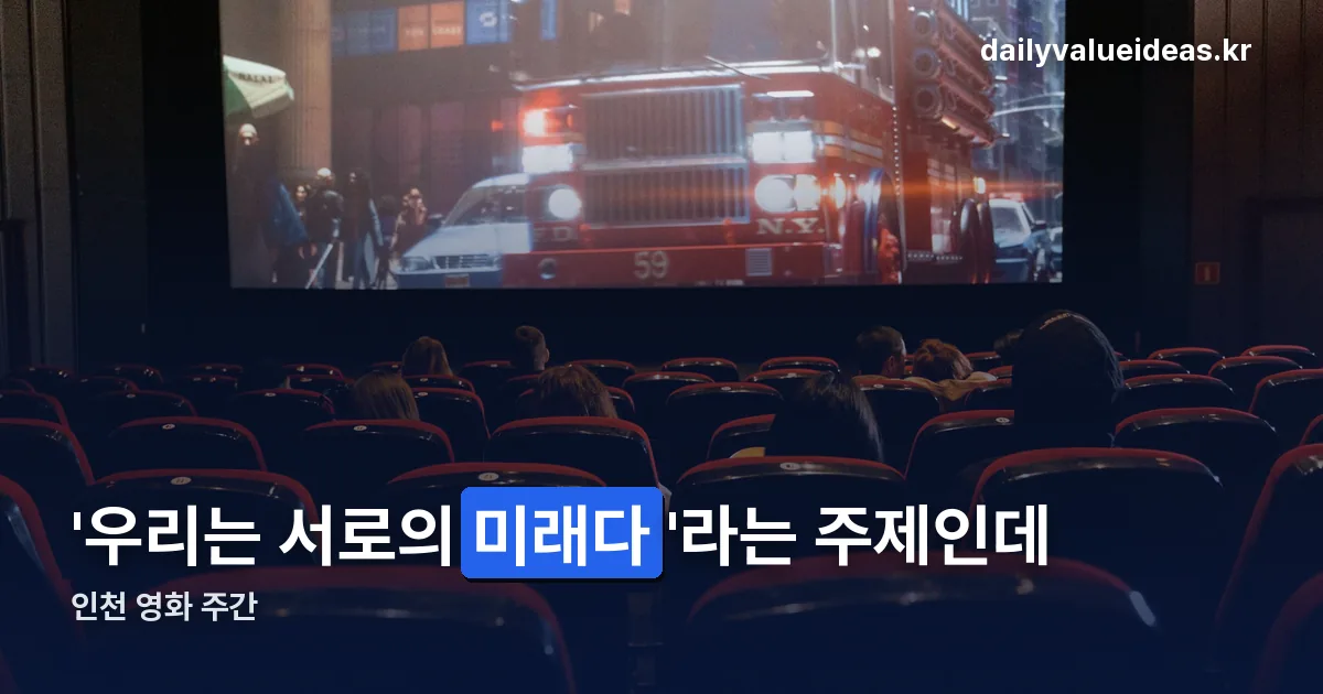 인천 영화 주간 정리 썸네일