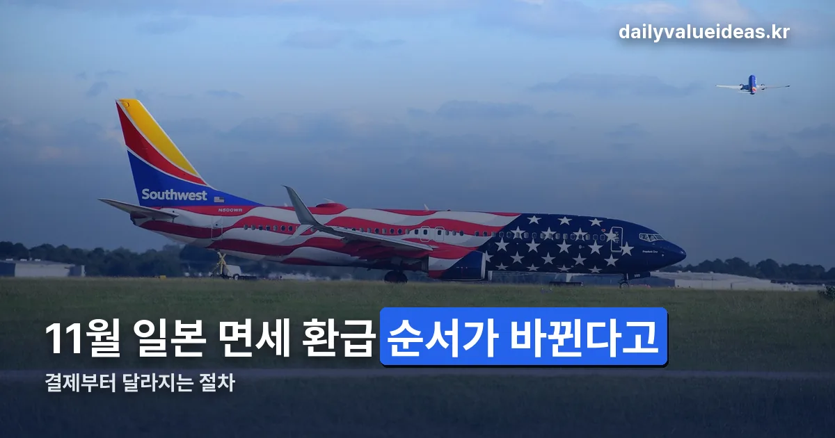 11월 일본 면세 환급 정리 썸네일