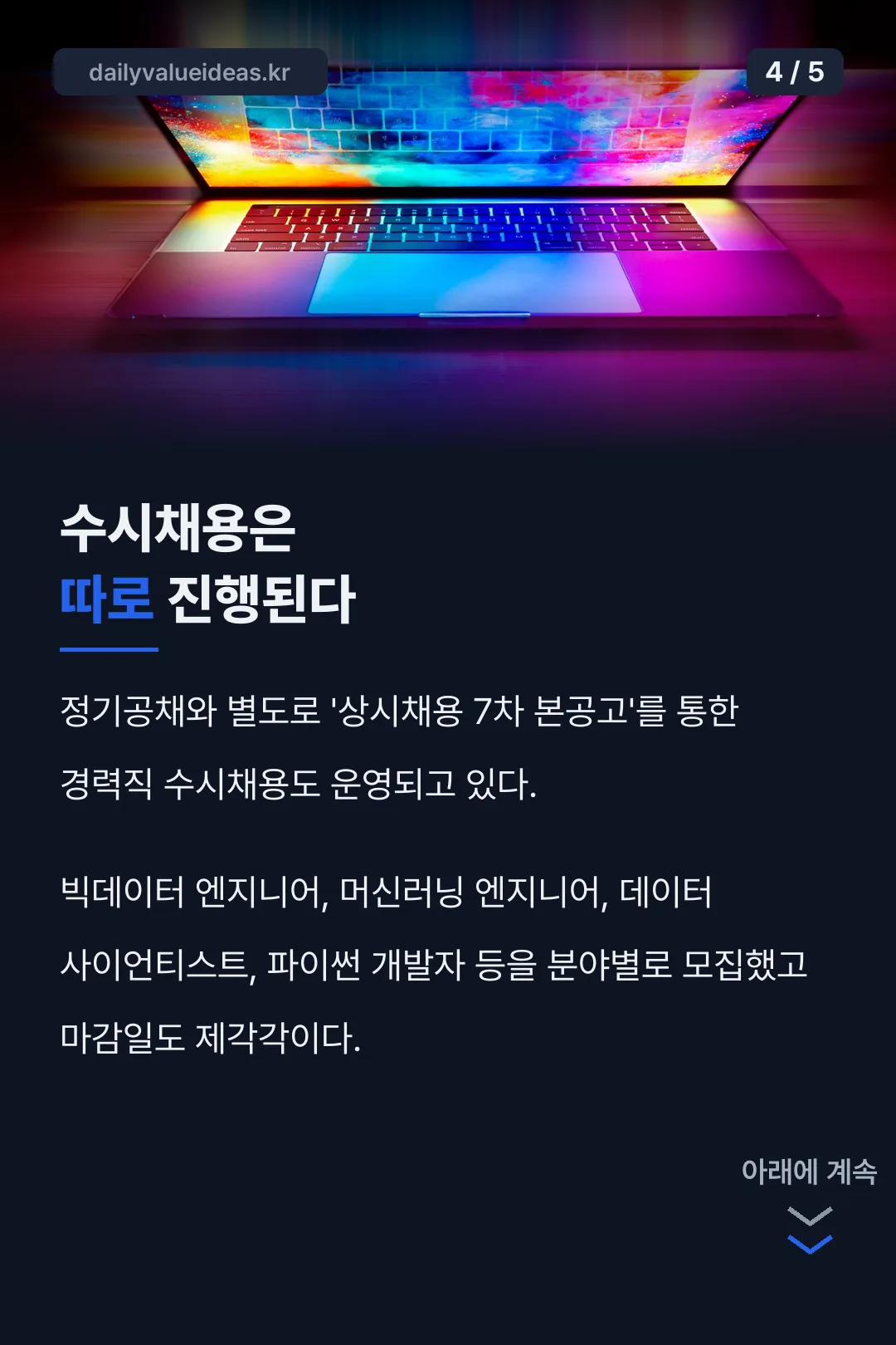 수시채용 별도 진행
