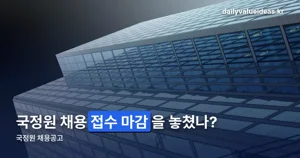 국정원 채용공고 — 하반기 정기공채 분야와 접수 마감일